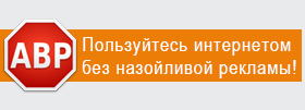 Интернет без рекламы